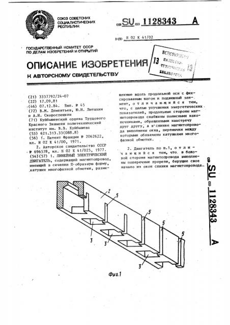 Линейный электрический двигатель (патент 1128343)