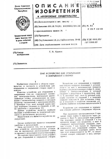Устройство для открывания и закрывания створки (патент 632818)