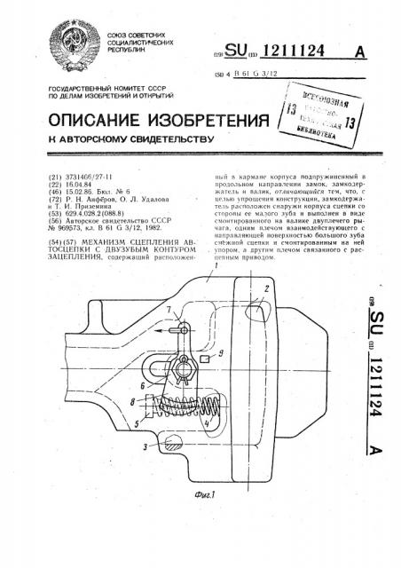 Механизм сцепления автосцепки с двузубым контуром зацепления (патент 1211124)