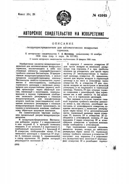 Воздухораспределитель для воздушных автоматических тормозов (патент 45945)