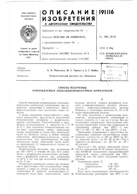 Способ получения отверждаемых эпоксидноноволачных компаундов (патент 191116)