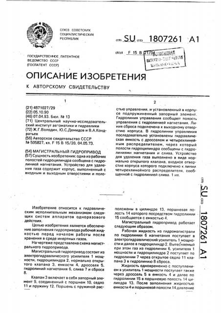 Магистральный гидропривод (патент 1807261)