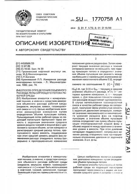 Способ определения объемного расхода пульсирующего потока рабочей среды (патент 1770758)