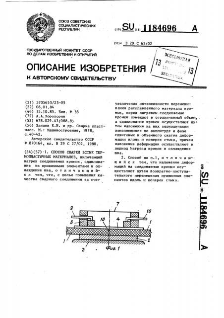 Способ сварки встык термопластичных материалов (патент 1184696)