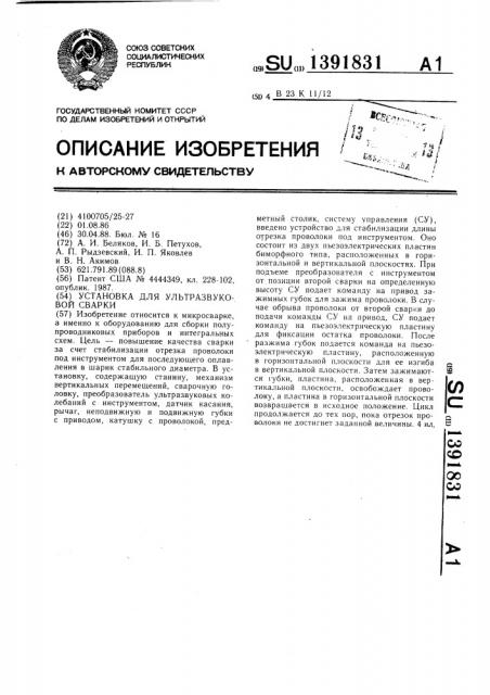 Установка для ультразвуковой сварки (патент 1391831)