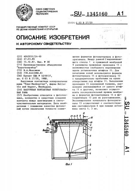 Вакуумная контактная копировальная рама (патент 1345160)