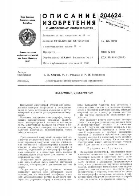 Вакуумный спектрограф (патент 204624)