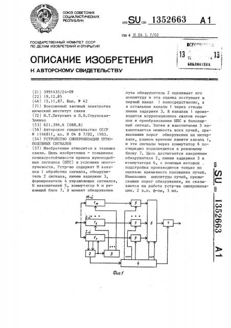 Устройство синхронизации шумоподобных сигналов (патент 1352663)