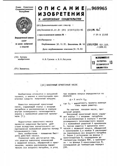 Вакуумный криогенный насос (патент 969965)