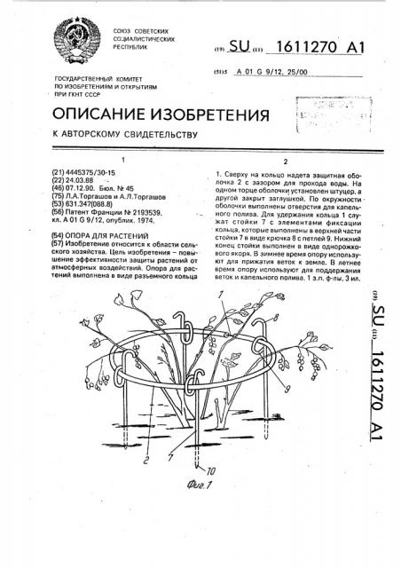 Опора для растений (патент 1611270)