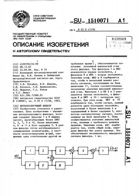 Интерполирующий фильтр (патент 1510071)