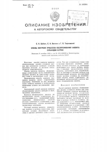 Способ контроля процесса обезвреживания анолита сульфидом натрия (патент 103204)