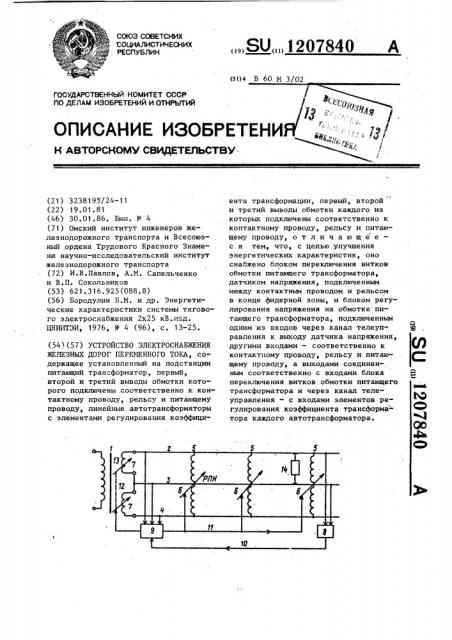 Устройство электроснабжения железных дорог переменного тока (патент 1207840)