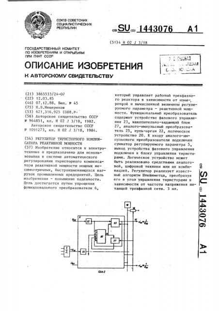 Регулятор тиристорного компенсатора реактивной мощности (патент 1443076)
