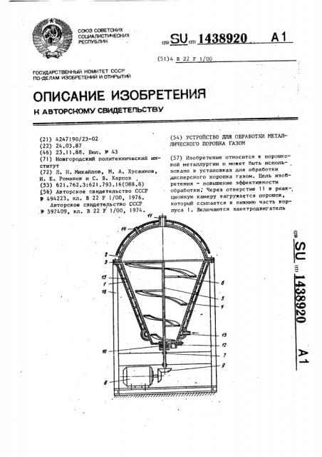 Устройство для обработки металлического порошка газом (патент 1438920)