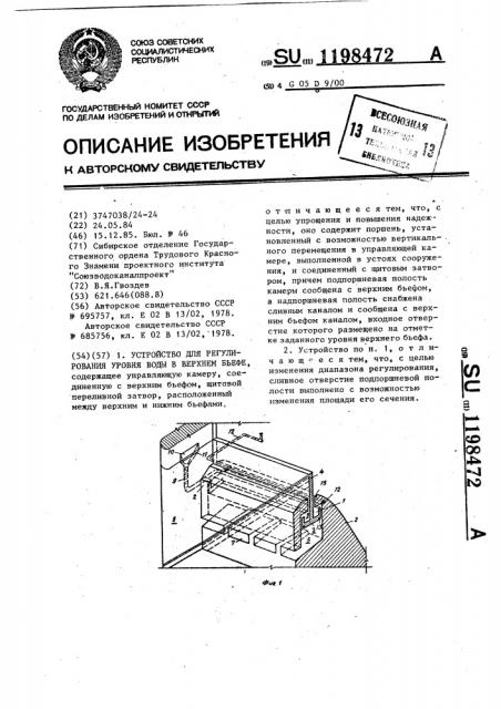 Устройство для регулирования уровня воды в верхнем бьефе (патент 1198472) Устройство для регулирования уровня воды в верхнем бьефе (патент 1198472)