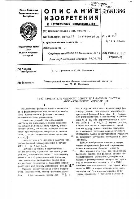 Измеритель фазового сдвига для фазовых систем автоматического управления (патент 681386)