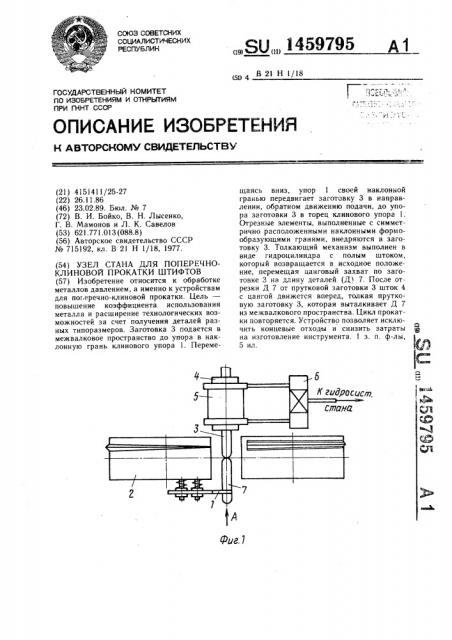 Узел стана для поперечно-клиновой прокатки штифтов (патент 1459795)