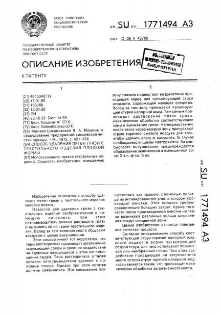 Способ удаления пятен грязи с текстильного изделия плоской формы (патент 1771494)