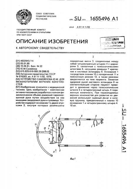 Устройство ю.м.самойлова для механотерапии верхних конечностей (патент 1655496)