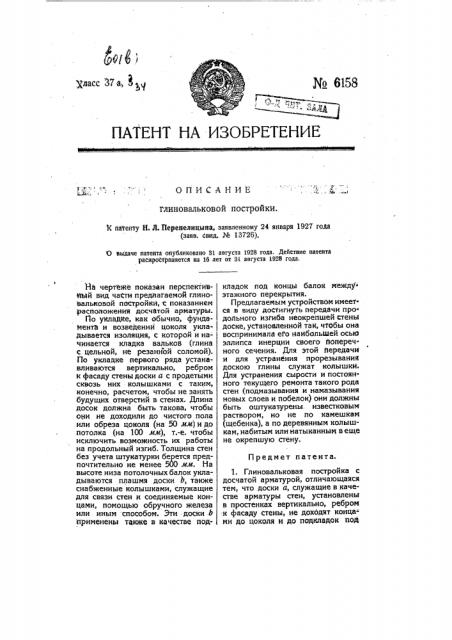 Глиновальковая постройка (патент 6158)