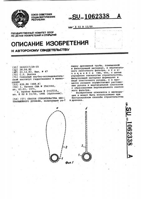 Способ строительства бестраншейного дренажа (патент 1062338)