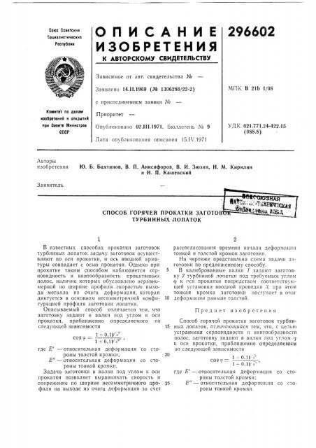 Способ горячей прокатки загото турбинных лопаток (патент 296602)