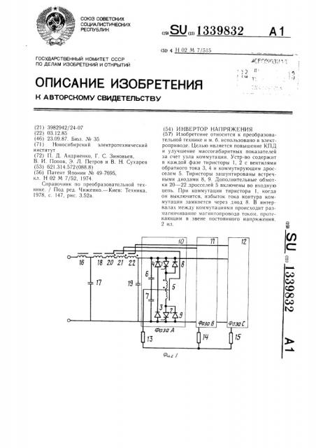 Инвертор напряжения (патент 1339832)