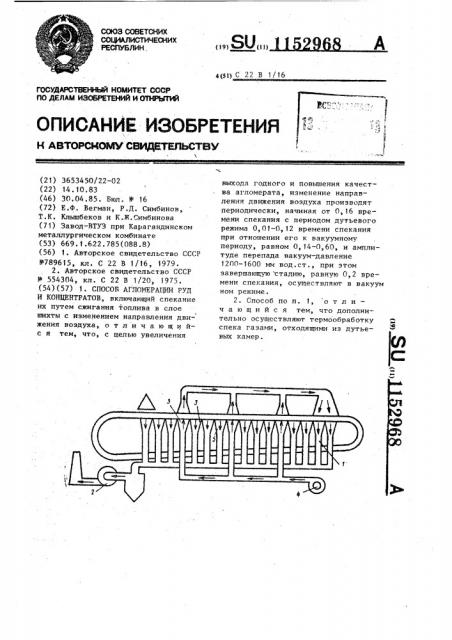 Способ агломерации руд и концентратов (патент 1152968)