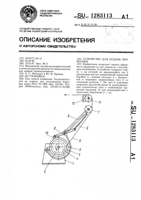 Устройство для подачи проволоки (патент 1283113)