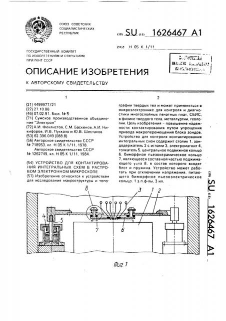 Устройство для контактирования интегральных схем в растровом электронном микроскопе (патент 1626467)