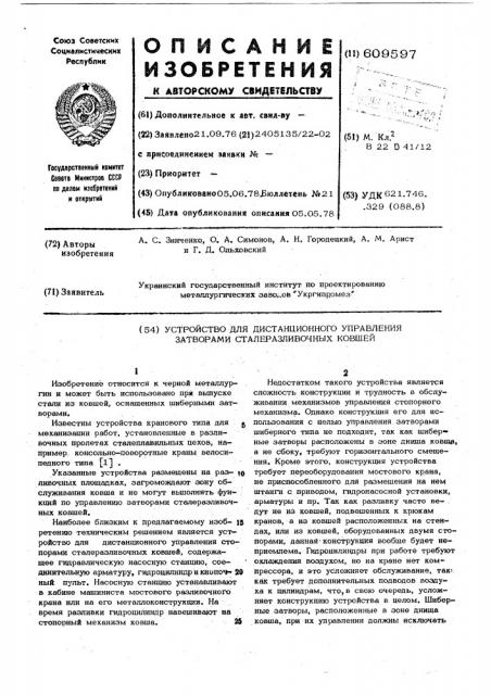 Устройство для дистанционного управления затворами сталеразливочных ковшей (патент 609597)