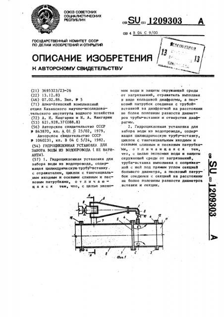Гидроциклонная установка для забора воды из водопровода (ее варианты) (патент 1209303)