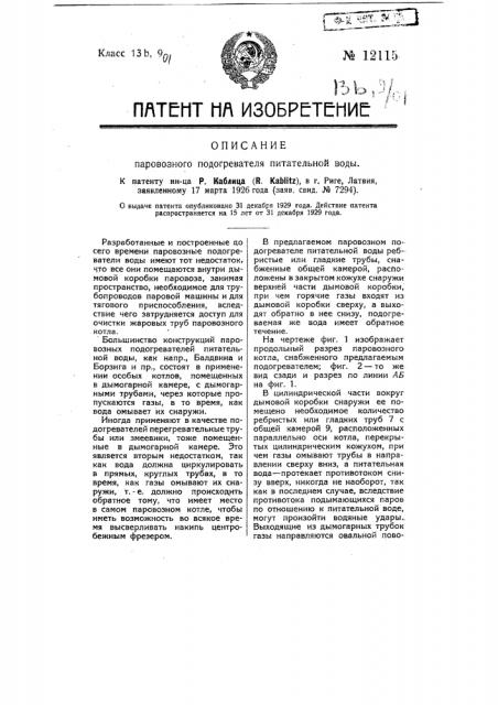 Паровозный подогреватель питательной воды (патент 12115)