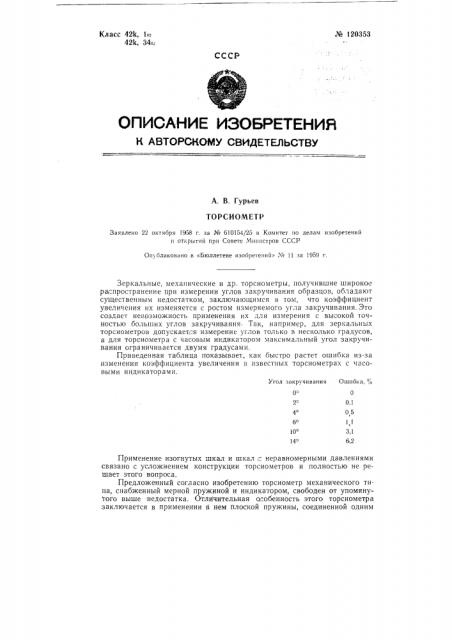 Торсиометр (патент 120353)