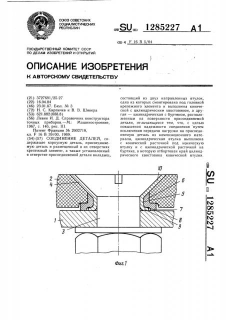 Соединение деталей (патент 1285227)