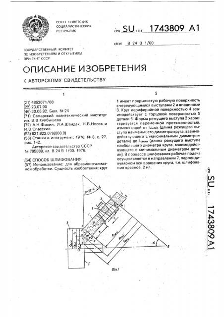 Способ шлифования (патент 1743809)