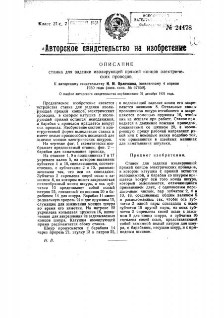 Станок для заделки изолирующей пряжей концов электрических проводов (патент 24478)