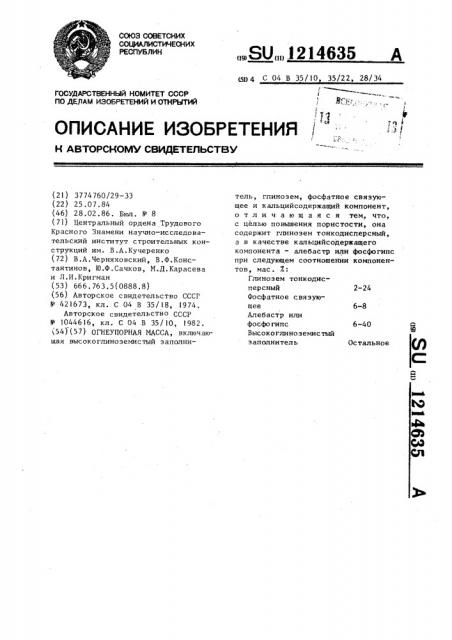 Огнеупорная масса (патент 1214635)