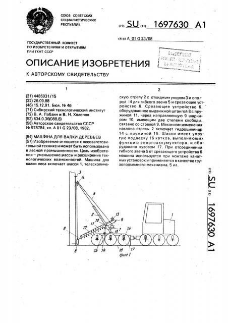 Машина для валки деревьев (патент 1697630)