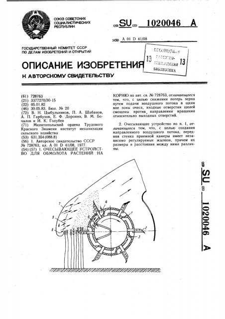 Очесывающее устройство для обмолота растений на корню (патент 1020046)