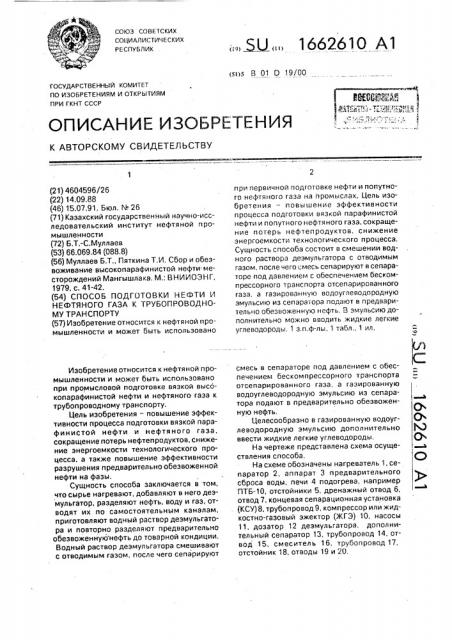 Способ подготовки нефти и нефтяного газа к трубопроводному транспорту (патент 1662610)