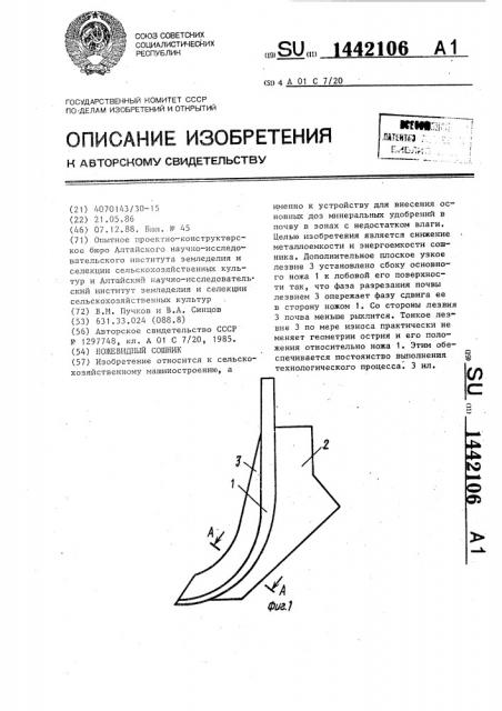 Ножевидный сошник (патент 1442106)