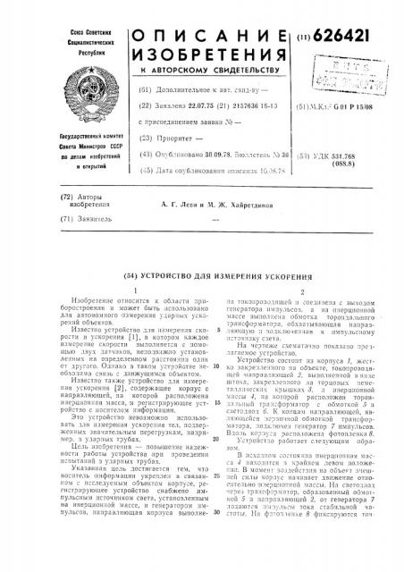 Устройство для измерения ускорений (патент 626421)