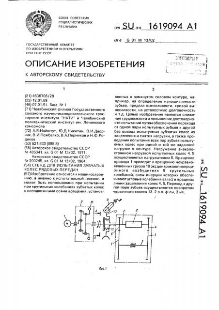 Стенд для испытания зубчатых колес рядовых передач (патент 1619094)