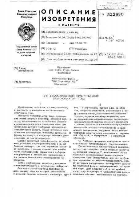 Высоковольтный измерительный трансформатор тока (патент 522830)