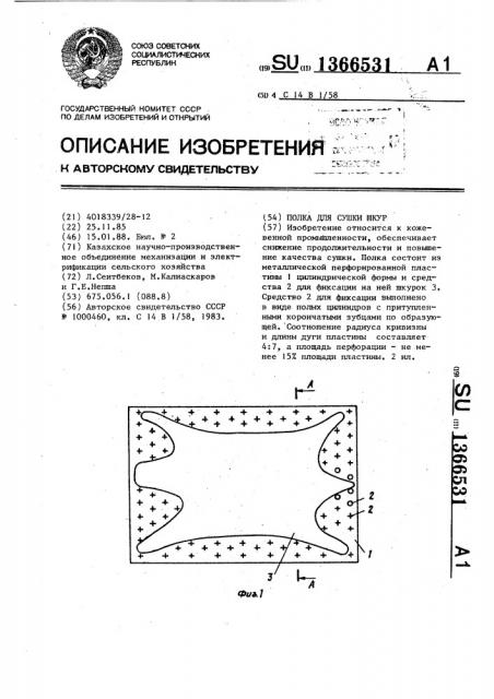 Полка для сушки шкур (патент 1366531)