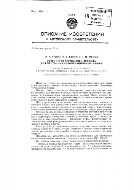 Устройство тормозного привода для ленточных агломерационных машин (патент 143040)