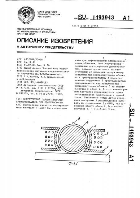 Вихретоковый параметрический преобразователь для дефектоскопии (патент 1493943)