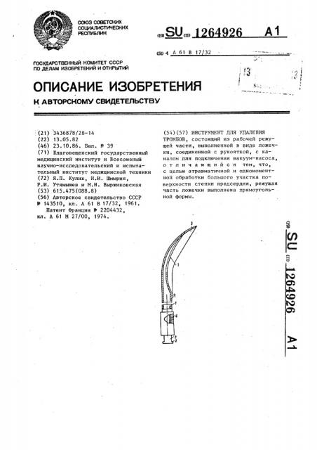 Инструмент для удаления тромбов (патент 1264926)